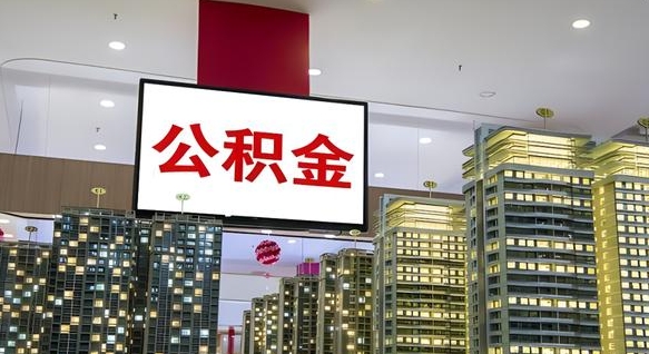 垦利离职后公积金怎么提（离职后公积金提现怎么提）